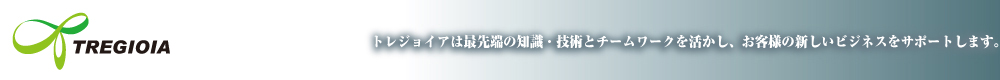 トレジョイアは最先端の知識・技術とチームワークを活かし、お客様の新しいビジネスをサポートします。