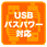 USBバスパワー